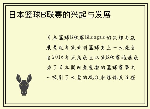 日本篮球B联赛的兴起与发展 日本篮球B联赛的兴起与发展