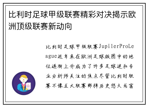 比利时足球甲级联赛精彩对决揭示欧洲顶级联赛新动向 比利时足球甲级联赛精彩对决揭示欧洲顶级联赛新动向