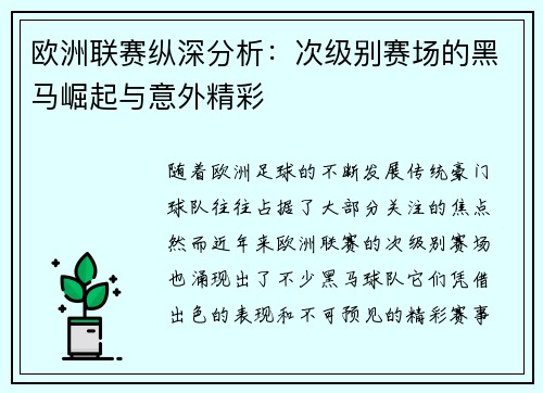 欧洲联赛纵深分析:次级别赛场的黑马崛起与意外精彩 欧洲联赛纵深分析:次级别赛场的黑马崛起与意外精彩