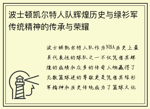 波士顿凯尔特人队辉煌历史与绿衫军传统精神的传承与荣耀 波士顿凯尔特人队辉煌历史与绿衫军传统精神的传承与荣耀