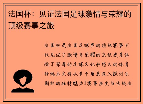 法国杯:见证法国足球激情与荣耀的顶级赛事之旅 法国杯:见证法国足球激情与荣耀的顶级赛事之旅
