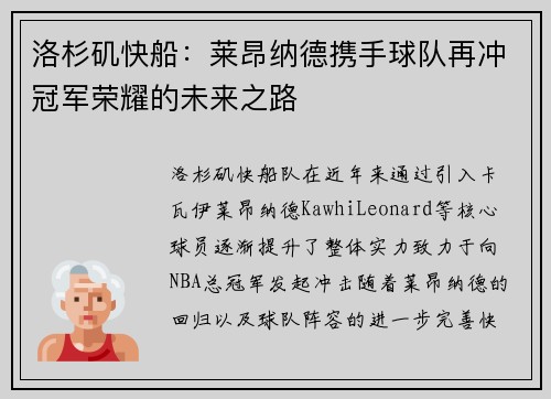 洛杉矶快船:莱昂纳德携手球队再冲冠军荣耀的未来之路 洛杉矶快船:莱昂纳德携手球队再冲冠军荣耀的未来之路