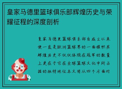 皇家马德里篮球俱乐部辉煌历史与荣耀征程的深度剖析 皇家马德里篮球俱乐部辉煌历史与荣耀征程的深度剖析