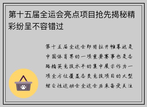 第十五届全运会亮点项目抢先揭秘精彩纷呈不容错过 第十五届全运会亮点项目抢先揭秘精彩纷呈不容错过