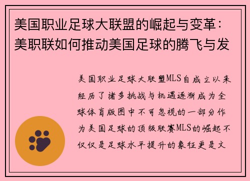 美国职业足球大联盟的崛起与变革：美职联如何推动美国足球的腾飞与发展