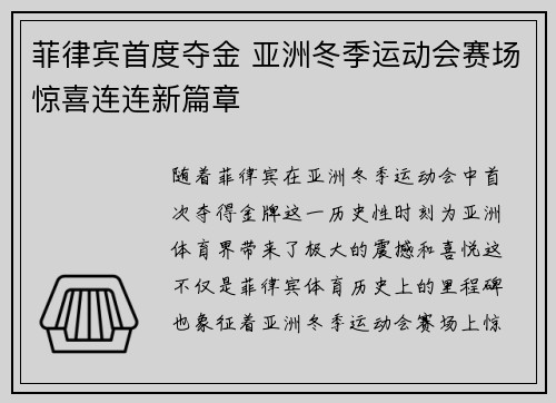 菲律宾首度夺金 亚洲冬季运动会赛场惊喜连连新篇章 菲律宾首度夺金 亚洲冬季运动会赛场惊喜连连新篇章