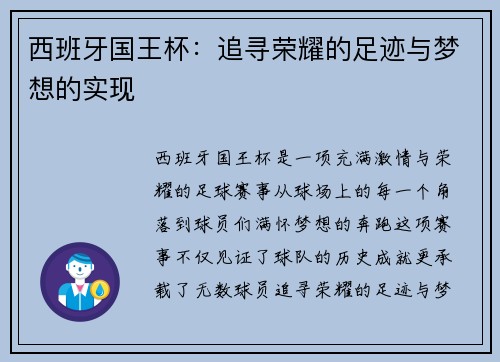 西班牙国王杯:追寻荣耀的足迹与梦想的实现 西班牙国王杯:追寻荣耀的足迹与梦想的实现