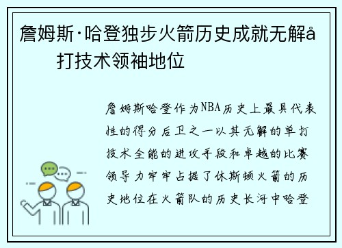 詹姆斯·哈登独步火箭历史成就无解单打技术领袖地位 詹姆斯·哈登独步火箭历史成就无解单打技术领袖地位