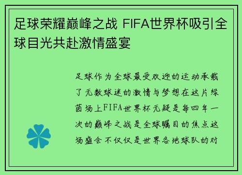 足球荣耀巅峰之战 FIFA世界杯吸引全球目光共赴激情盛宴 足球荣耀巅峰之战 FIFA世界杯吸引全球目光共赴激情盛宴