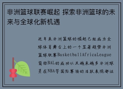 非洲篮球联赛崛起 探索非洲篮球的未来与全球化新机遇 非洲篮球联赛崛起 探索非洲篮球的未来与全球化新机遇