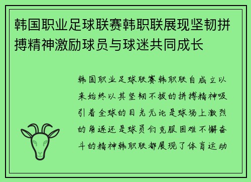 韩国职业足球联赛韩职联展现坚韧拼搏精神激励球员与球迷共同成长 韩国职业足球联赛韩职联展现坚韧拼搏精神激励球员与球迷共同成长