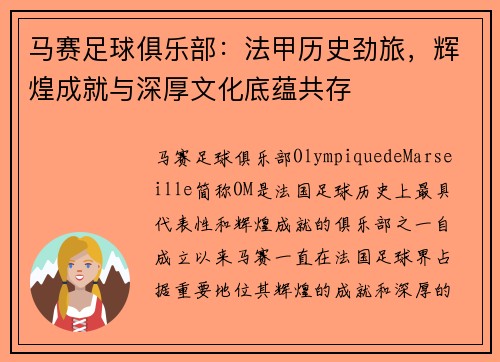马赛足球俱乐部:法甲历史劲旅,辉煌成就与深厚文化底蕴共存 马赛足球俱乐部:法甲历史劲旅,辉煌成就与深厚文化底蕴共存