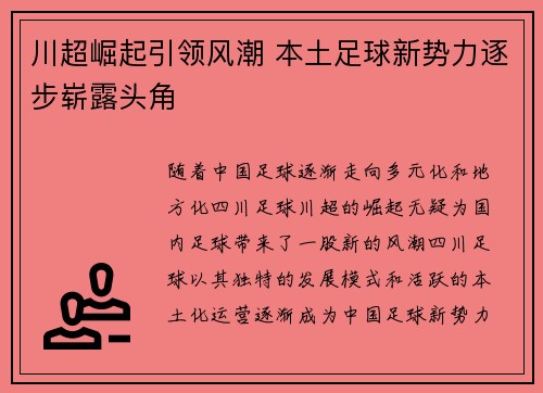 川超崛起引领风潮 本土足球新势力逐步崭露头角 川超崛起引领风潮 本土足球新势力逐步崭露头角