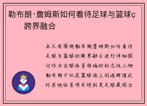 勒布朗·詹姆斯如何看待足球与篮球的跨界融合 勒布朗·詹姆斯如何看待足球与篮球的跨界融合