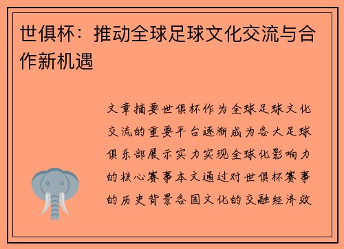 世俱杯:推动全球足球文化交流与合作新机遇 世俱杯:推动全球足球文化交流与合作新机遇