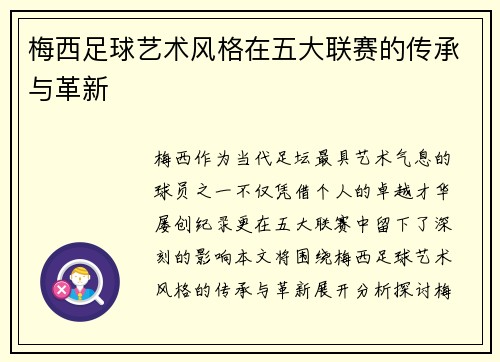 梅西足球艺术风格在五大联赛的传承与革新 梅西足球艺术风格在五大联赛的传承与革新
