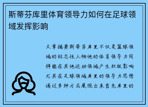 斯蒂芬库里体育领导力如何在足球领域发挥影响 斯蒂芬库里体育领导力如何在足球领域发挥影响