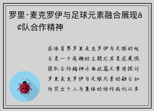 罗里·麦克罗伊与足球元素融合展现团队合作精神 罗里·麦克罗伊与足球元素融合展现团队合作精神