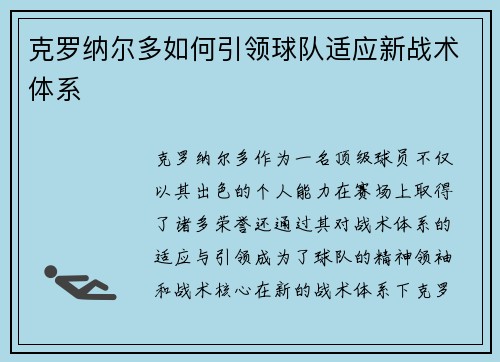 克罗纳尔多如何引领球队适应新战术体系 克罗纳尔多如何引领球队适应新战术体系