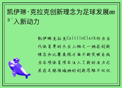 凯伊琳·克拉克创新理念为足球发展注入新动力