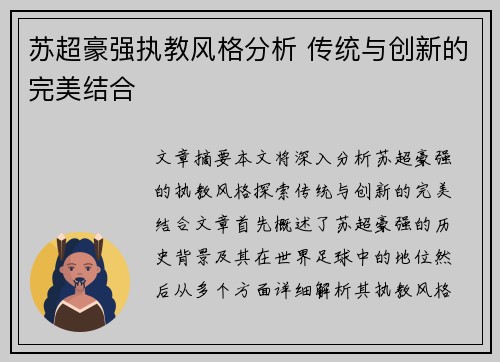 苏超豪强执教风格分析 传统与创新的完美结合 苏超豪强执教风格分析 传统与创新的完美结合