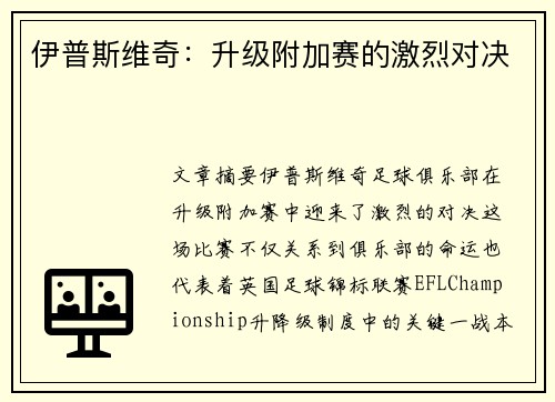 伊普斯维奇：升级附加赛的激烈对决
