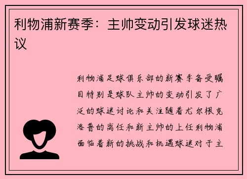 利物浦新赛季：主帅变动引发球迷热议