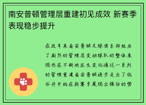 南安普顿管理层重建初见成效 新赛季表现稳步提升 南安普顿管理层重建初见成效 新赛季表现稳步提升