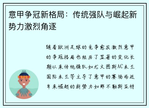 意甲争冠新格局:传统强队与崛起新势力激烈角逐 意甲争冠新格局:传统强队与崛起新势力激烈角逐