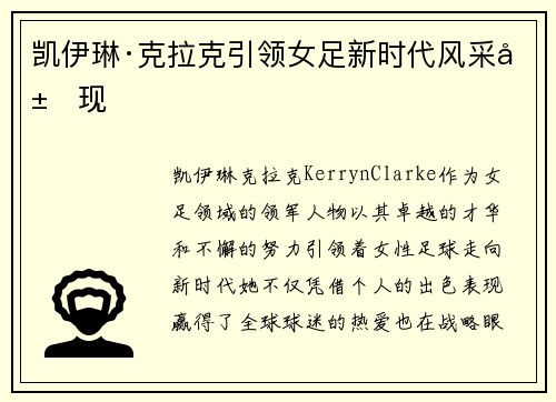 凯伊琳·克拉克引领女足新时代风采展现 凯伊琳·克拉克引领女足新时代风采展现