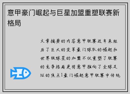 意甲豪门崛起与巨星加盟重塑联赛新格局 意甲豪门崛起与巨星加盟重塑联赛新格局