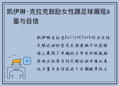 凯伊琳·克拉克鼓励女性踢足球展现力量与自信 凯伊琳·克拉克鼓励女性踢足球展现力量与自信