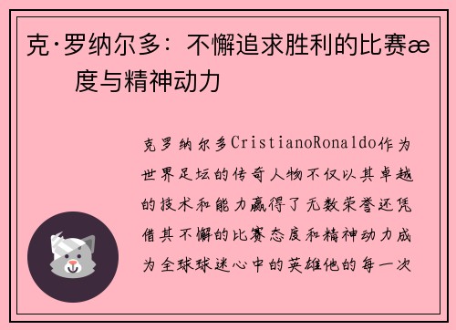 克·罗纳尔多：不懈追求胜利的比赛态度与精神动力