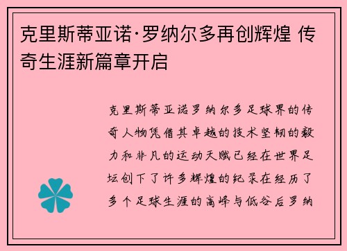 克里斯蒂亚诺·罗纳尔多再创辉煌 传奇生涯新篇章开启 克里斯蒂亚诺·罗纳尔多再创辉煌 传奇生涯新篇章开启