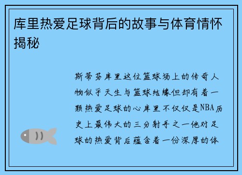 库里热爱足球背后的故事与体育情怀揭秘