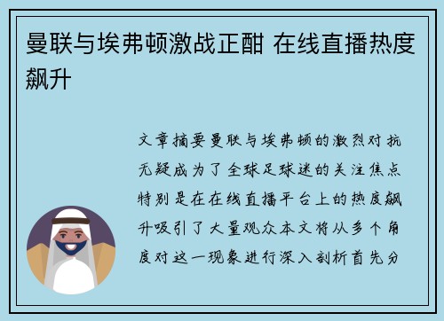 曼联与埃弗顿激战正酣 在线直播热度飙升 曼联与埃弗顿激战正酣 在线直播热度飙升