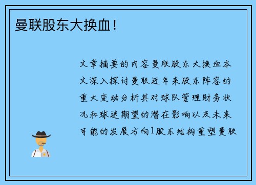 曼联股东大换血! 曼联股东大换血!