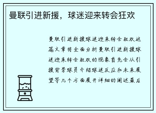 曼联引进新援,球迷迎来转会狂欢 曼联引进新援,球迷迎来转会狂欢