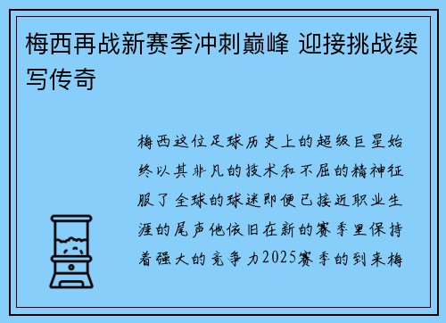 梅西再战新赛季冲刺巅峰 迎接挑战续写传奇