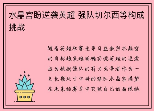 水晶宫盼逆袭英超 强队切尔西等构成挑战 水晶宫盼逆袭英超 强队切尔西等构成挑战