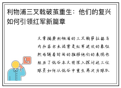 利物浦三叉戟破茧重生:他们的复兴如何引领红军新篇章 利物浦三叉戟破茧重生:他们的复兴如何引领红军新篇章