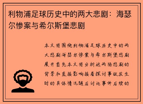利物浦足球历史中的两大悲剧:海瑟尔惨案与希尔斯堡悲剧 利物浦足球历史中的两大悲剧:海瑟尔惨案与希尔斯堡悲剧