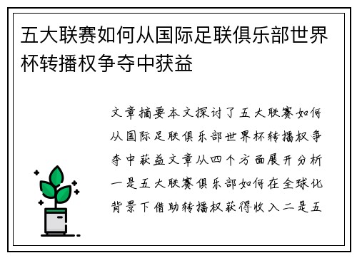五大联赛如何从国际足联俱乐部世界杯转播权争夺中获益 五大联赛如何从国际足联俱乐部世界杯转播权争夺中获益