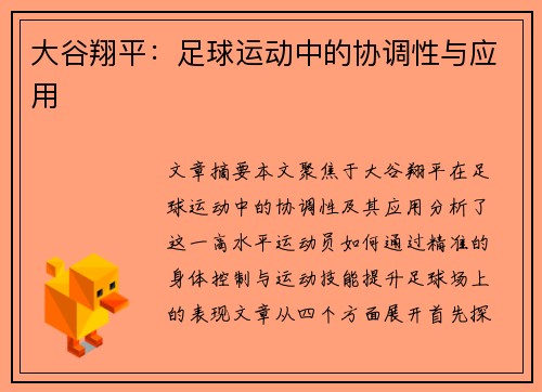 大谷翔平:足球运动中的协调性与应用 大谷翔平:足球运动中的协调性与应用
