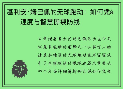 基利安·姆巴佩的无球跑动：如何凭借速度与智慧撕裂防线