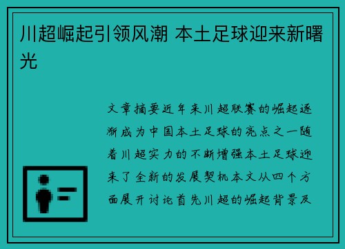 川超崛起引领风潮 本土足球迎来新曙光