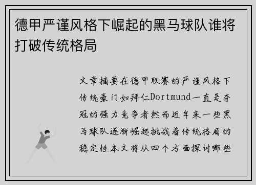 德甲严谨风格下崛起的黑马球队谁将打破传统格局 德甲严谨风格下崛起的黑马球队谁将打破传统格局