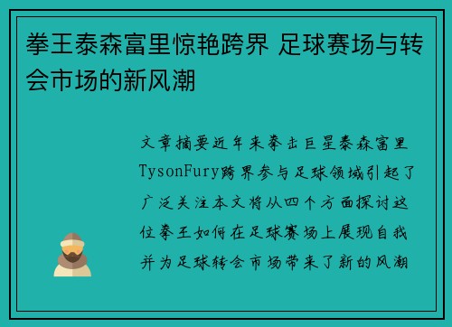 拳王泰森富里惊艳跨界 足球赛场与转会市场的新风潮 拳王泰森富里惊艳跨界 足球赛场与转会市场的新风潮