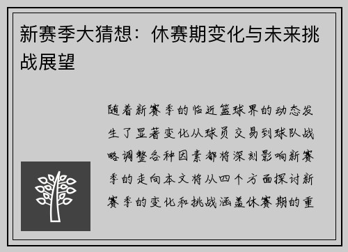 新赛季大猜想:休赛期变化与未来挑战展望 新赛季大猜想:休赛期变化与未来挑战展望