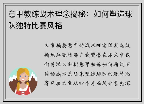 意甲教练战术理念揭秘:如何塑造球队独特比赛风格 意甲教练战术理念揭秘:如何塑造球队独特比赛风格